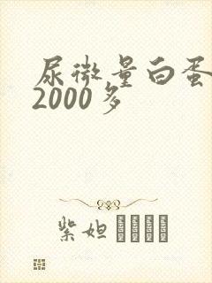 尿微量白蛋白高2000多
