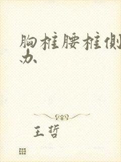 胸椎腰椎侧弯咋办