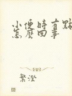 小便时有点泡泡怎么回事