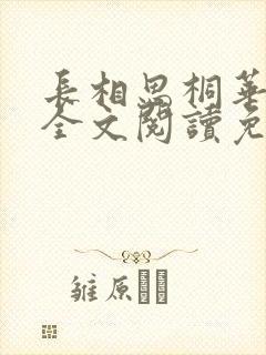 长相思桐华小说全文阅读免费