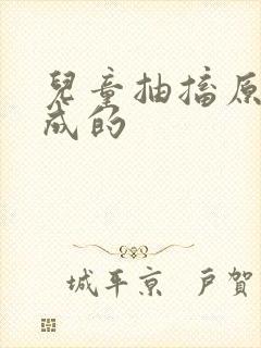 儿童抽搐原因造成的