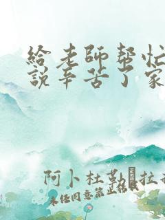 给老师帮忙老师说辛苦了家长怎么回复最好