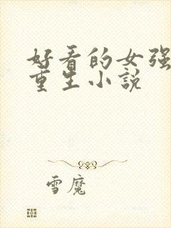 好看的女强穿越重生小说