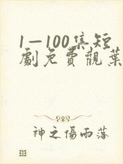 1—100集短剧免费观叶凡