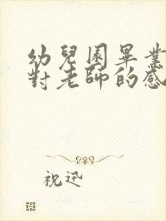 幼儿园毕业家长对老师的感谢短语