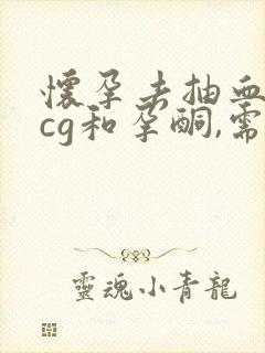 怀孕去抽血查hcg和孕酮,需要空腹吗