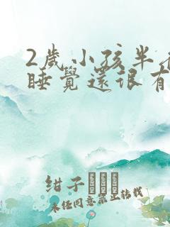 2岁小孩半夜不睡觉还很有精神