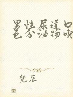 男性尿道口有黄色分泌物吃什么药