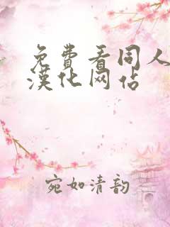 免费看同人漫画汉化网站