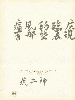 痛风的临床症状有哪些表现