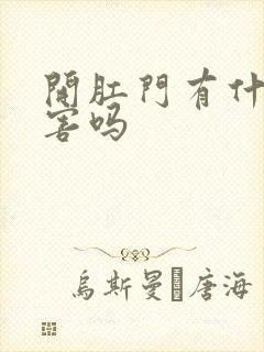 开肛门有什么危害吗