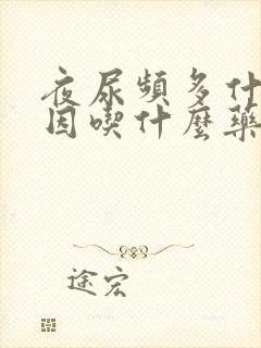 夜尿频多什么原因吃什么药调理