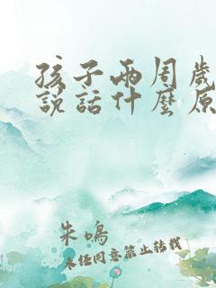 孩子两周岁了不说话什么原因