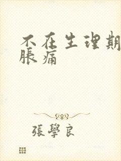 不在生理期乳房胀痛