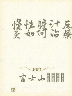 慢性胆汁反流胃炎如何治疗