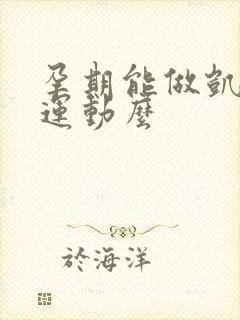 孕期能做凯格尔运动么