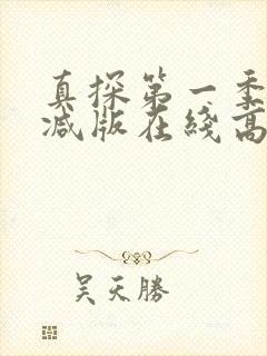 真探第一季无删减版在线高清观看