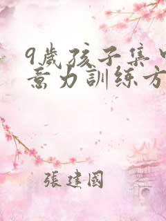 9岁孩子集中注意力训练方法