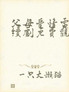 父母爱情电视连续剧免费观看