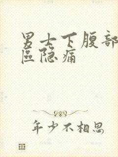 男士下腹部三角区隐痛