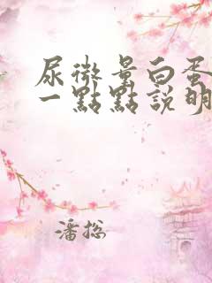 尿微量白蛋白高一点点说明什么问题