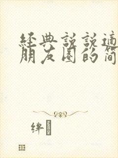 经典说说适合发朋友圈的简短句子