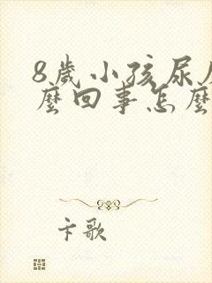 8岁小孩尿床怎么回事怎么治