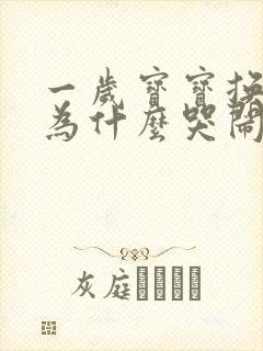 一岁宝宝换尿布为什么哭闹