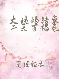 大姨妈结束后第二天有褐色分泌物