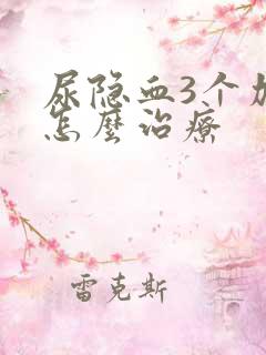 尿隐血3个加号怎么治疗