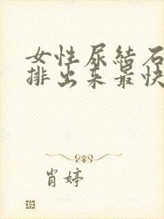 女性尿结石怎么排出来最快