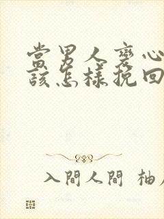 当男人变心了应该怎样挽回