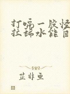 打嗝一股怪味还拉稀水能自愈吗