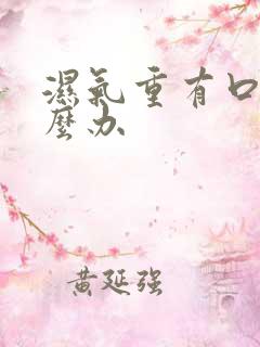 湿气重有口臭怎么办