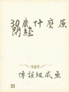 30岁什么原因闭经