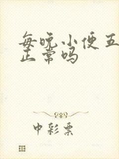 每晚小便五六次正常吗