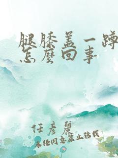 腿膝盖一蹲就疼怎么回事