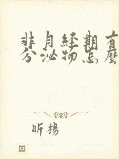 非月经期有褐色分泌物怎么回事