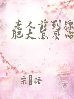 老人前列腺增生肥大怎么治疗