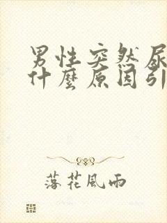 男性突然尿血是什么原因引起的