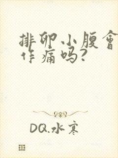 排卵小腹会隐隐作痛吗?