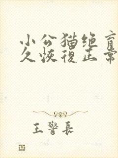 小公猫绝育后多久恢复正常