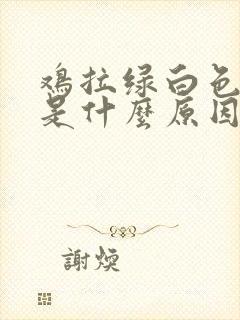 鸡拉绿白色粪便是什么原因