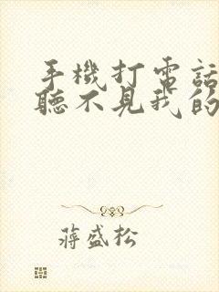 手机打电话别人听不见我的声音