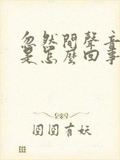 忽然间声音沙哑是怎么回事