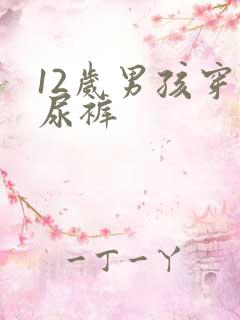 12岁男孩穿纸尿裤