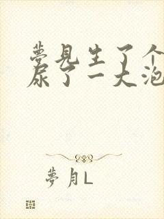 梦见生了个儿子尿了一大泡