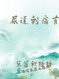 尿道刺痛有尿意