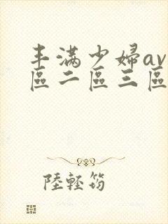 丰满少妇av一区二区三区