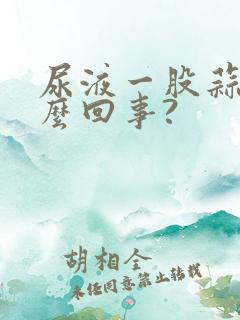 尿液一股蒜味怎么回事?